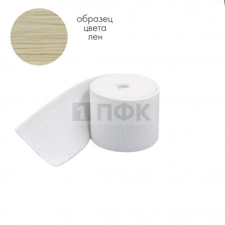 Башмачная резинка 80мм цв лен (уп 25м/150м) 