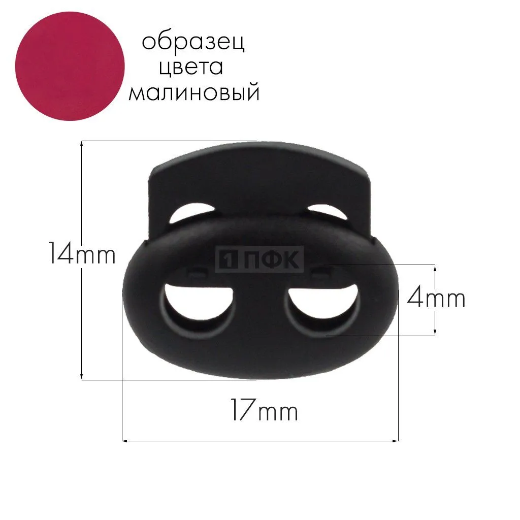 Фиксатор для шнура 103-М(27002-СМ) ПА цв 50 малиновый (уп 1000шт) — ПФКР Фиксатор для шнура 103-М(27002-СМ) ПА цв 50 малиновый (уп 1000шт)