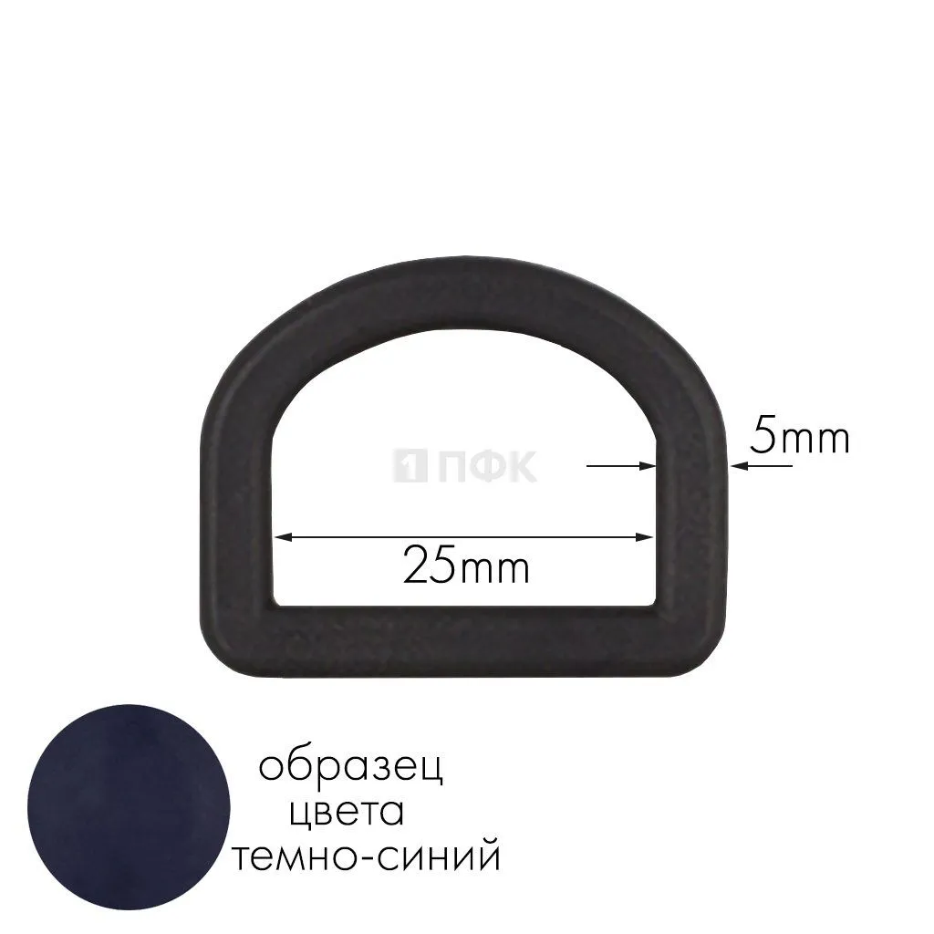 Полукольцо ПК-25 ПП 25мм цв темно-синий (уп 1000шт) — ПФКР Полукольцо ПК-25 ПП 25мм цв темно-синий (уп 1000шт)