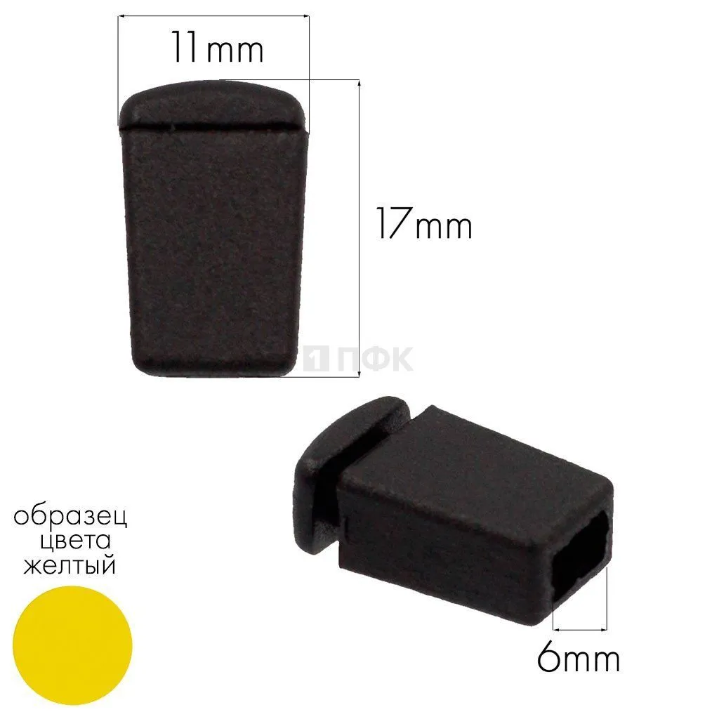 Наконечник для шнура 27102-Н ПП цв желтый (уп 1000шт) — ПФКР Наконечник для шнура 27102-Н ПП цв желтый (уп 1000шт)